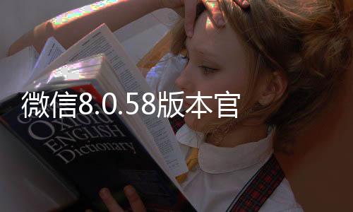 微信8.0.58版本官方版下载
