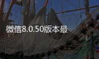 微信8.0.50版本最新版