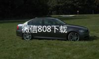 微信808下载