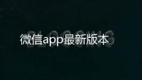 微信app最新版本