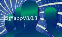微信appV8.0.32最新版