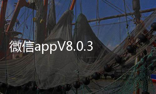 微信appV8.0.32最新版下载