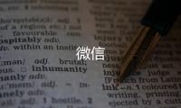微信