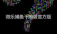 微乐捕鱼千炮版官方版