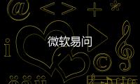 微软易问
