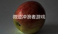 微迹冲浪者游戏