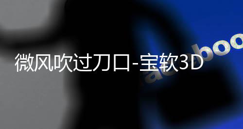 微风吹过刀口-宝软3D主题下载