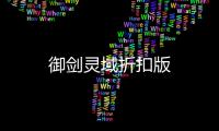 御剑灵域折扣版