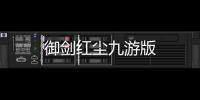 御剑红尘九游版