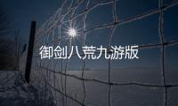 御剑八荒九游版