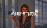 御剑情缘百度版
