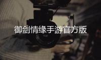 御剑情缘手游官方版