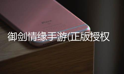 御剑情缘手游(正版授权)下载