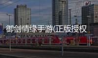 御剑情缘手游(正版授权)