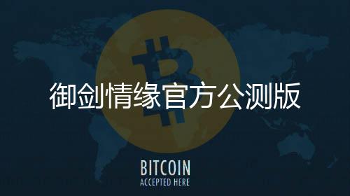御剑情缘官方公测版下载