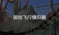 御剑飞行模拟器