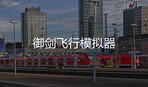 御剑飞行模拟器下载