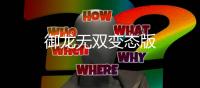 御龙无双变态版