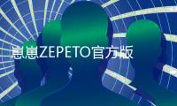 崽崽ZEPETO官方版 3.50.510