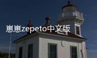 崽崽zepeto中文版