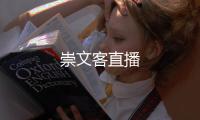 崇文客直播