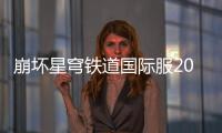 崩坏星穹铁道国际服2024(Honkai: Star Rail)