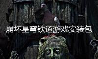 崩坏星穹铁道游戏安装包