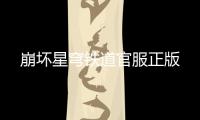 崩坏星穹铁道官服正版