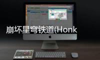 崩坏星穹铁道(Honkai: Star Rail)国际服