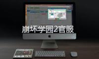 崩坏学园2官服