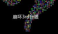 崩坏3rd台服