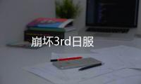 崩坏3rd日服
