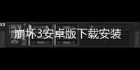 崩坏3安卓版下载安装