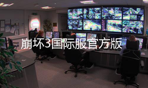 崩坏3国际服官方版下载