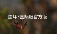 崩坏3国际服官方版