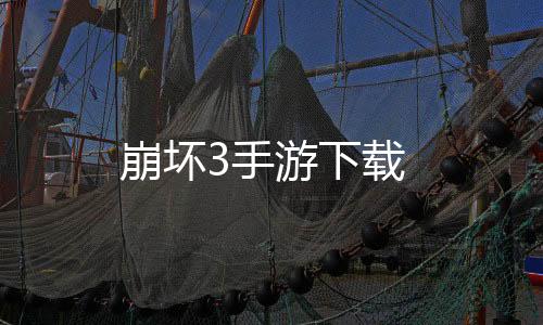 崩坏3手游下载下载