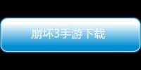 崩坏3手游下载
