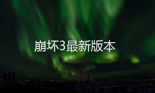 崩坏3最新版本下载