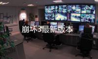崩坏3最新版本