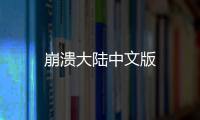 崩溃大陆中文版