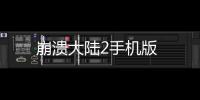 崩溃大陆2手机版