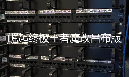 崛起终极王者魔改吕布版下载