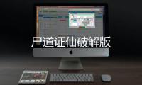 尸道证仙破解版