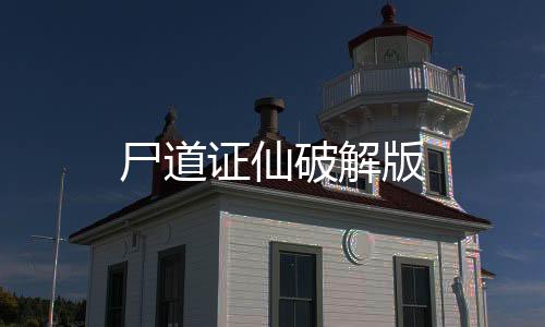 尸道证仙破解版下载