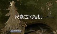 尺素古风相机