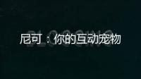 尼可：你的互动宠物