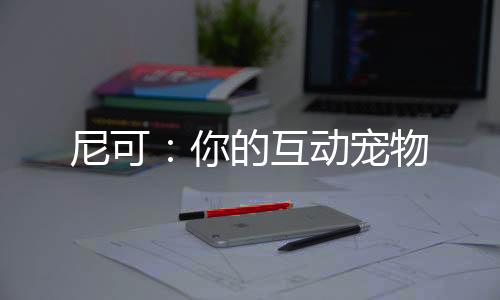 尼可：你的互动宠物下载