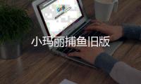 小玛丽捕鱼旧版