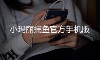 小玛丽捕鱼官方手机版