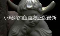 小玛丽捕鱼官方正版最新版本